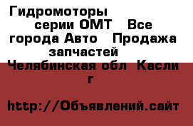 Гидромоторы Sauer Danfoss серии ОМТ - Все города Авто » Продажа запчастей   . Челябинская обл.,Касли г.